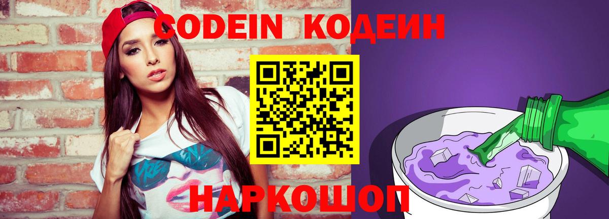 Кодеин Purple Drank Дербент